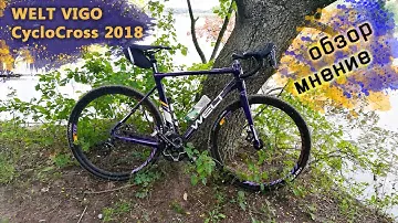 WELT VIGO CycloCross 2018 - обзор велосипеда + личное мнение.