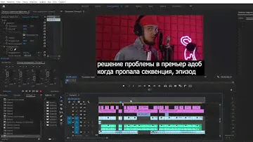 Adobe Premiere ПРОПАЛ ПРОЕКТ. Быстрое решение проблемы. Адоб Премьер, Секвенция после закрытия.