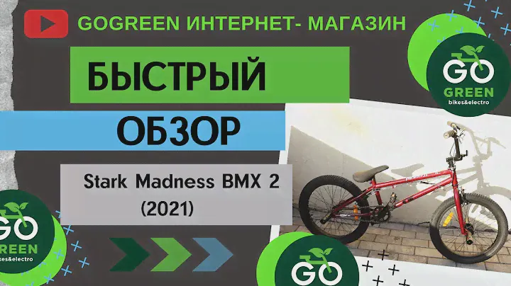 Обзор велосипеда Stark Madness BMX 2 (2021)