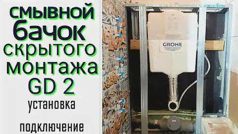 Установка и подключение бачка скрытого монтажа GROHE GD 2