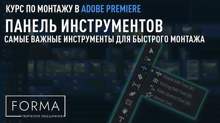 МОНТАЖ В ADOBE PREMIERE | Панель инструменты. Функционал, особенности и фишки.