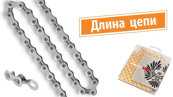 Как определить длину велосипедной цепи?