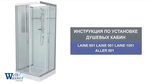 Инструкция по установке душевых кабин WeltWasser: Aller 901/Laine 801/901/1001