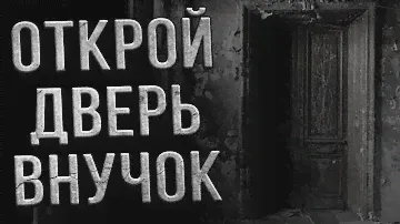 Страшные истории. ЗАПЕРТАЯ КОМНАТА. Деревенские страшилки. Ужасы. Мистика.