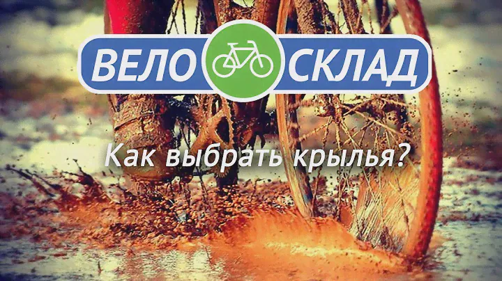 Как выбрать велосипедные крылья?