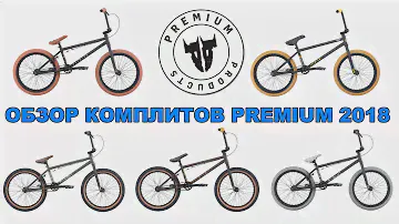 Обзор ВМХ комплитов Premium 2018