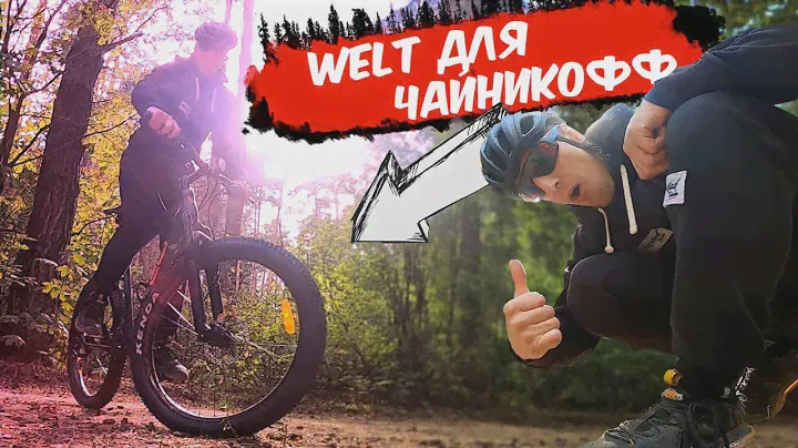 Welt Rockfall 3.0 SE+ - кантрила по жизни, а в душе ДХ
