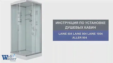 Инструкция по установке душевых кабин WeltWasser: Aller 904/Laine 804/904/1004