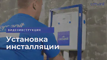 Установка инсталляции Cersanit: видеоинструкция
