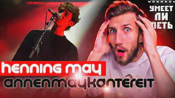 УМЕЕТ ЛИ ПЕТЬ HENNING MAY (AnnenMayKantereit) | Вот это он РАСЩЕПЛЯЕТ! Покупаю билеты на его КОНЦЕРТ
