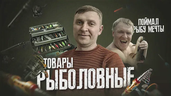 Рыболовные товары Рынок садовод
